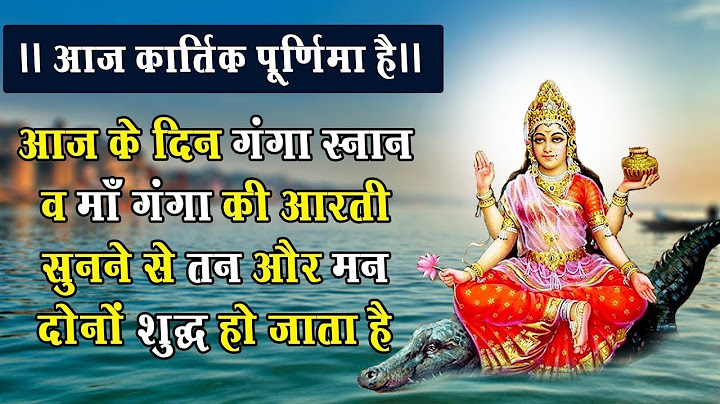 कार्तिक पूर्णिमा गंगा स्नान - आज के दिन माँ गंगा की यह वंदना सुनने से सारे पाप नष्ट हो जाते है