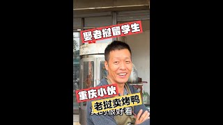 重庆小伙在老挝卖烤鸭,娶老挝留学生,生双胞胎儿子,说出大实话#老挝 #老挝媳妇 #老挝创业 #中国人在老挝 #海外华人 #人物故事 #热门