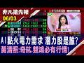 【AI點火電力需求 潛力股是誰? 黃清照:奇鋐.雙鴻放心 必有行情!】20260603(陳斯寧×黃清照×陳奇琛) @ustvhotstock