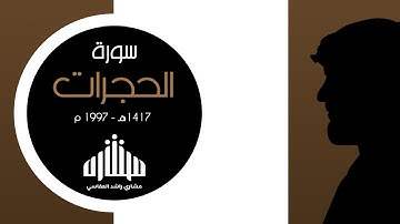 سورة الحجرات 1997م 1417هـ مشاري راشد العفاسي