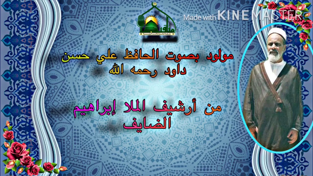 مولود فرح بصوت الحافظ الملا علي حسن داود رحمه الله تعالى من أرشيف الملا إبراهيم الضايف حفظه الله