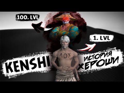 Видео: KENSHI | История