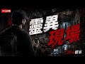 今晚來去靈異現場