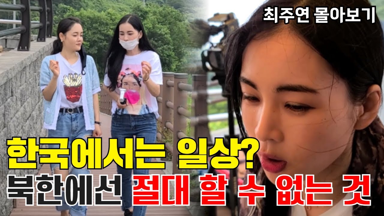 탈북후 대한민국에서는 일상이었던 충격적인 장면에 멘탈이 나가버린 북한여자 최주연 [몰아보기]