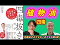 【四毒抜きのすすめ】四毒抜きはなぜ大切なのか？医師の私が勧める理由【植物油 編】