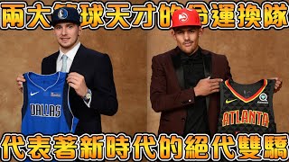 Doncic 與 Trae Young 交易換隊的背後真相二十年難得一見的高順位球員互換【NBA軼事】