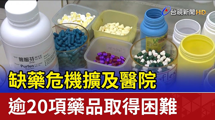 缺药危机扩及医院 逾20项药品取得困难 - 天天要闻