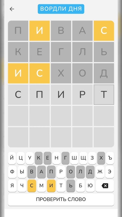 Вордли дня. Вордли на русском #shorts - YouTube