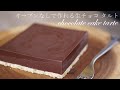 オーブンなしで作れる生チョコ タルトの作り方/No Bake nama chocolate cake tarte recipe～asmr cooking