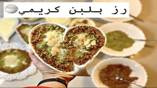 رز بلبن كريمي و طري جدا .. في ثواني وهيكون احسن مره تعملوه فيها️ #رز_بلبن