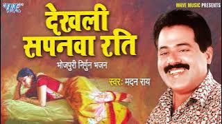 #Madan Rai का सुपरहिट निर्गुण गीत || देखली सपनवा राती  - #Suparhit Bhojpuri Nirgun Geet 2022