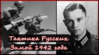 Тактика Русских Зимой 1942 года/ Воспоминания солдата вермахта. Эверт Готтфрид/ часть 2