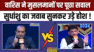 Sudhanshu Trivedi ने Muslims को लेकर दिया ऐसा जवाब Waris Pathan की बोलती बंद ! | Hindi Debate