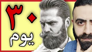 علاج نهائى لانبات و تكثيف و اطالة شعر اللحية بسرعة - How To Grow A Beard