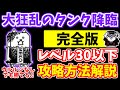 【にゃんこ大戦争】大狂乱のタンク降臨(護謨要塞)を徹底解説!簡単にクリアできる編成や攻略方法を解説!ウルルンなしでも勝てる?【The Battle Cats】