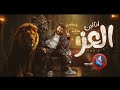 الوب مهرجان انا ابن العز انا ابن الاكابر احمد الدوجري موسيقى فقط الوب مهرجان انا ابن العز انا ابن الاكابر احمد الدوجري موسيقى فقط