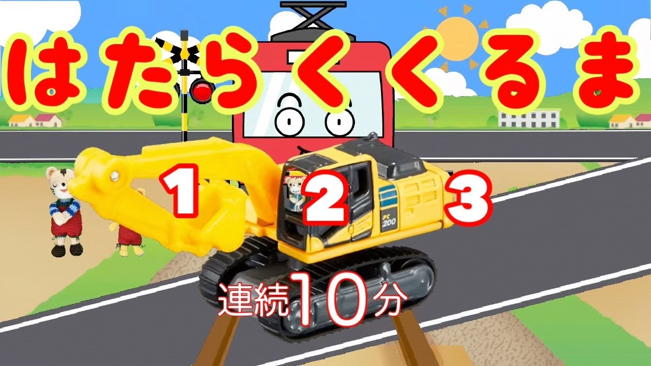 はたらくくるま１•２•３【連続再生10分】