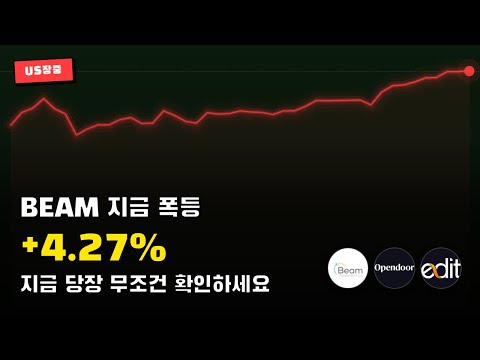 🔥 지금 폭등 중인 Beam Therapeutics, Opendoor Technologies, 오후장 어떻게 될까? | 2026.04.28 미국 장중 실시간