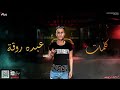 مهرجان راجل ابن راجل غناء عصام صاصا مهرجان راجل ابن راجل غناء عصام صاصا