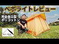 テンマクデザイン ぺポライトレビュー【テントバカ】