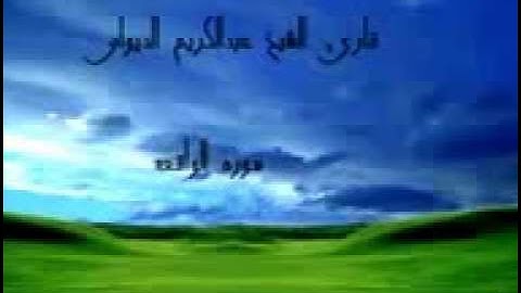 الشيخ عبدالكريم الديوان..سورة الواقعة..سبحان الله.مؤثر