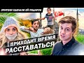 Сделал турчанке подарок / Последние дни в Турции 12 серия