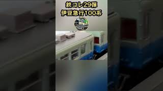 鉄道コレクション29弾伊豆急行100系走行動画!!