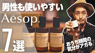 【Aesop】男性にも使いやすいイソップおすすめ7選 / ルームフレグランス / ハンドバーム / トゥースペースト / マウスウォッシュ / オードパルファム