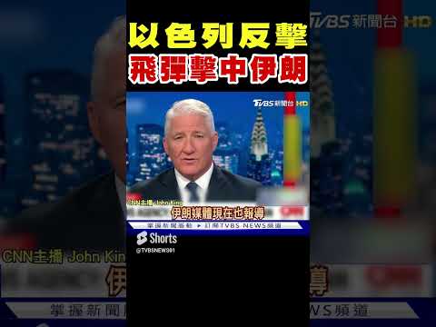 以色列反擊! 飛彈擊中伊朗境內｜TVBS新聞