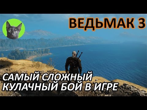 Ведьмак 3 - Скрытый квест - Самый сложный кулачный бой в игре