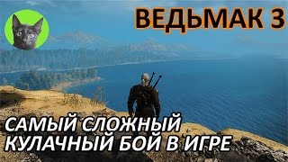 Ведьмак 3 - Скрытый квест - Самый сложный кулачный бой в игре