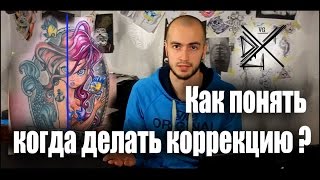 Как понять когда делать коррекцию ? Как понять когда делать коррекцию ?