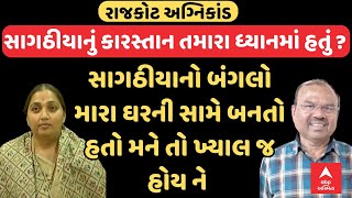 Bhanuben Babriya | ભાજપના મંત્રી ભાનુબેન પહેલેથી જ જાણતા હતા સાગઠીયાના કારસ્તાન?,જુઓ ભાનુબેનના જવાબ