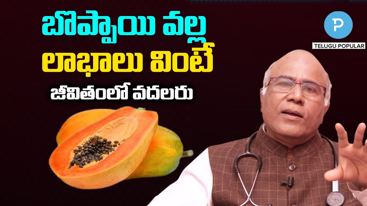 బొప్పాయితో లాభాలు - Papaya Health Benefits by Dr CL Venkat Rao | Telugu Popular TV