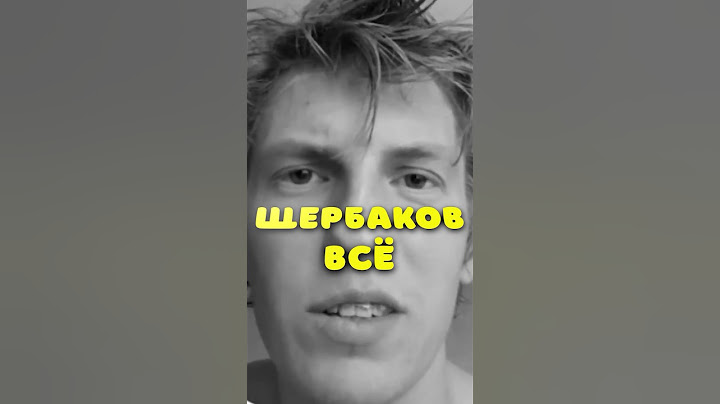 Щербаков исчез😱 #щербаков