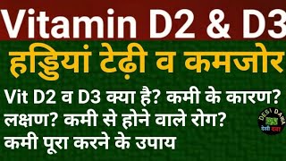 Vitamin d ki kami ka ilaj | Vitamin dawa | Vitamin d3 | Vitamin d3 ki kami se kya hota hai |देसी दवा