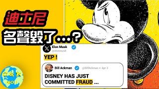 CK投資理財 | Elon Musk Bill Ackman紛紛下場錘迪士尼，爭奪戰Disney做了什麼？！