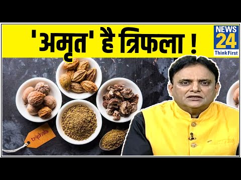 Sanjeevani : डॉक्टर प्रताप चौहान से जानिए क्या है त्रिफला, क्या हैं इसकी खूबियां ? |News24