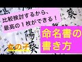 【命名書の書き方①】文字の専門家はこう書く！(楷書編)