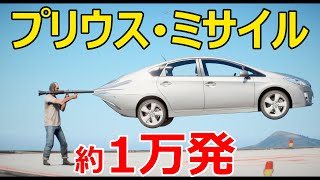 GTA5】プリウスミサイルを約1万発撃ってみた！ - YouTube