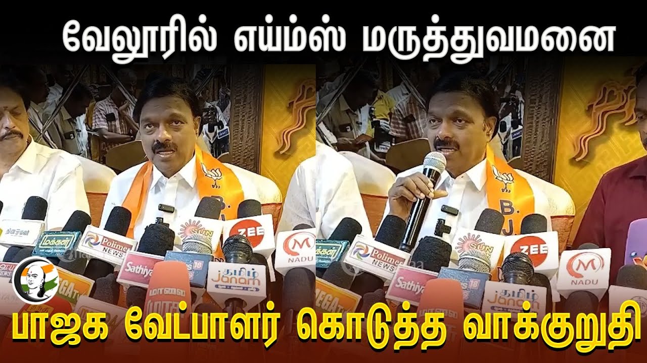 வேலூரில் AIIMS மருத்துவமனை BJP வேட்பாளர் கொடுத்த வாக்குறுதி | AC Shanmugam | Vellore | BJP