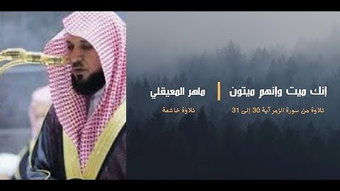 إنك ميت وإنهم ميتون | بصوت الشيخ ماهر المعيقلي | تلاوة خاشعة