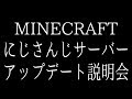 【マイクラにじさんじサーバー】アップデート説明会【 #マイクラにじさんじ鯖 】