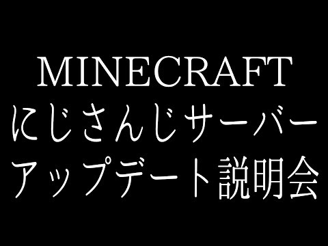 【マイクラにじさんじサーバー】アップデート説明会【 #マイクラにじさんじ鯖 】