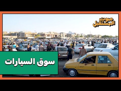 سوق السيارات في العراق