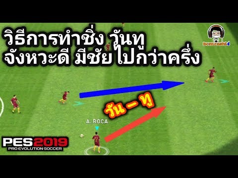 วิธีการส่งบอลเพื่อทำชิ่ง วัน ทู จังหวะดีมีชัยไปกว่าครึ่ง PES 2019