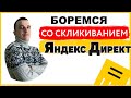 СКЛИКИВАНИЕ  В ЯНДЕКС ДИРЕКТ. ИСПРАВЛЯЕМ ЗА 5 МИНУТ. Боремся с фрод трафиком в Yandex Direct !