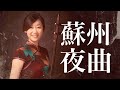 「蘇州夜曲」二胡奏者 孟菲 Fei Meng Erhu 第10回 あかりのこみち