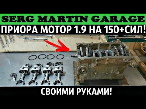 СБОРКА ПРИОРА МОТОРА 1.9 НА 150+СИЛ СВОИМИ РУКАМИ! ПОДРОБНО