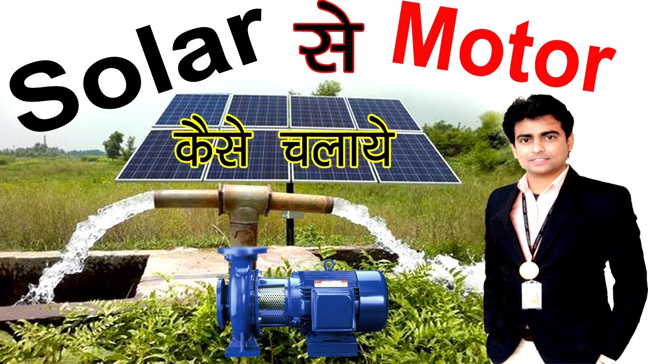 Motor Solar Panel से चलाने के लिए क्या करे , Solar Panel से AC Motor ...